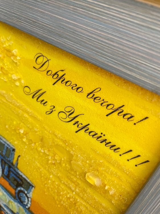 Картина марка - Добрый вечер мы из Украины из янтаря