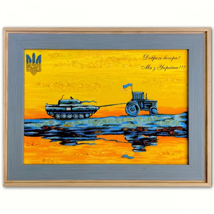 Картина марка - Добрый вечер мы из Украины из янтаря