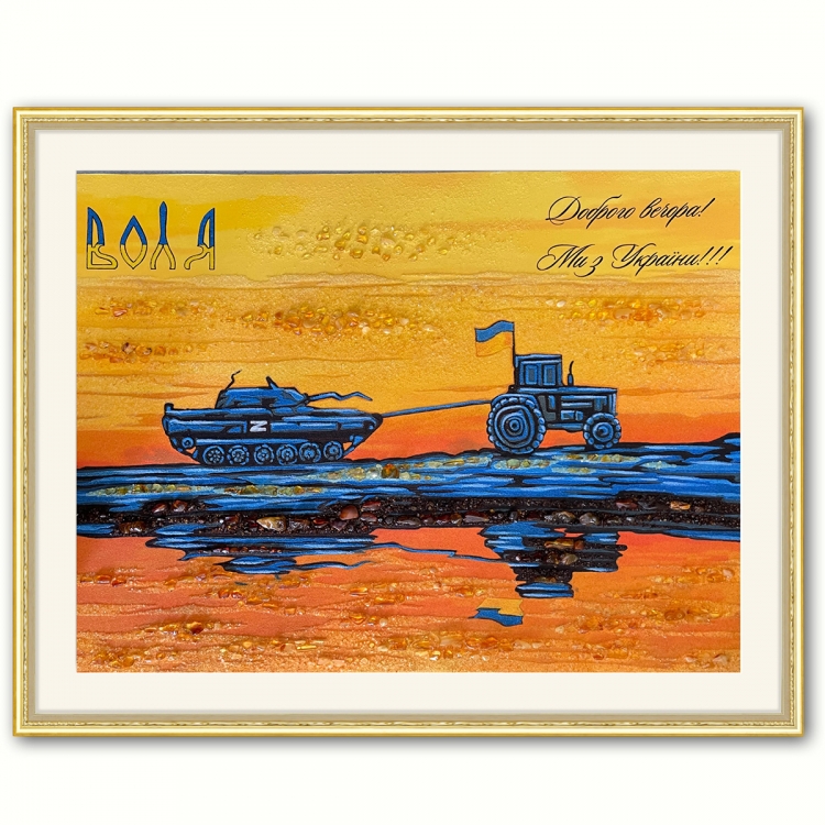 Картина марка - Добрый вечер мы из Украины из янтаря